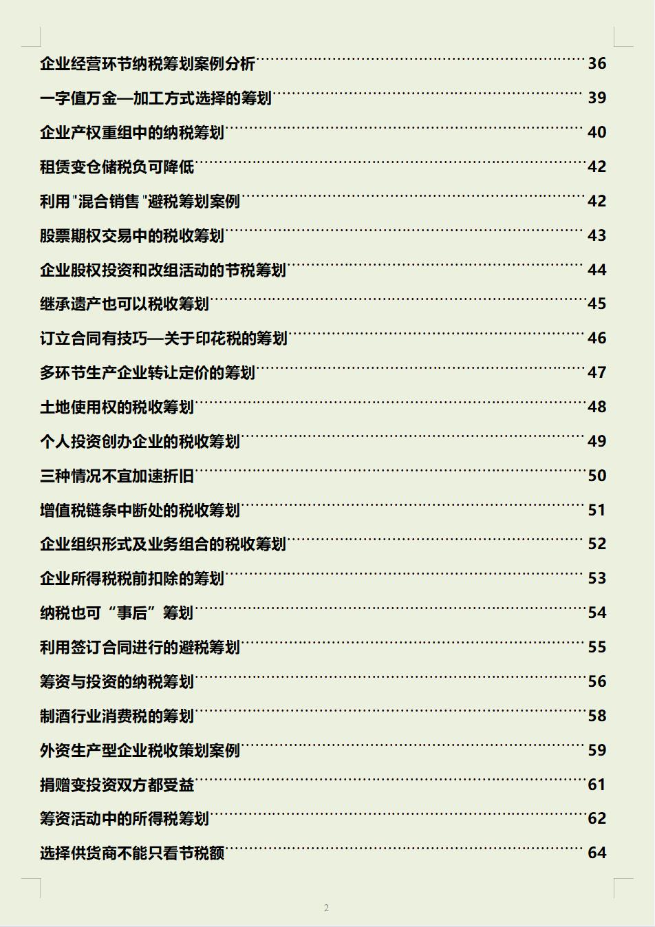 合理避税的企业案例分析报告,近期资讯