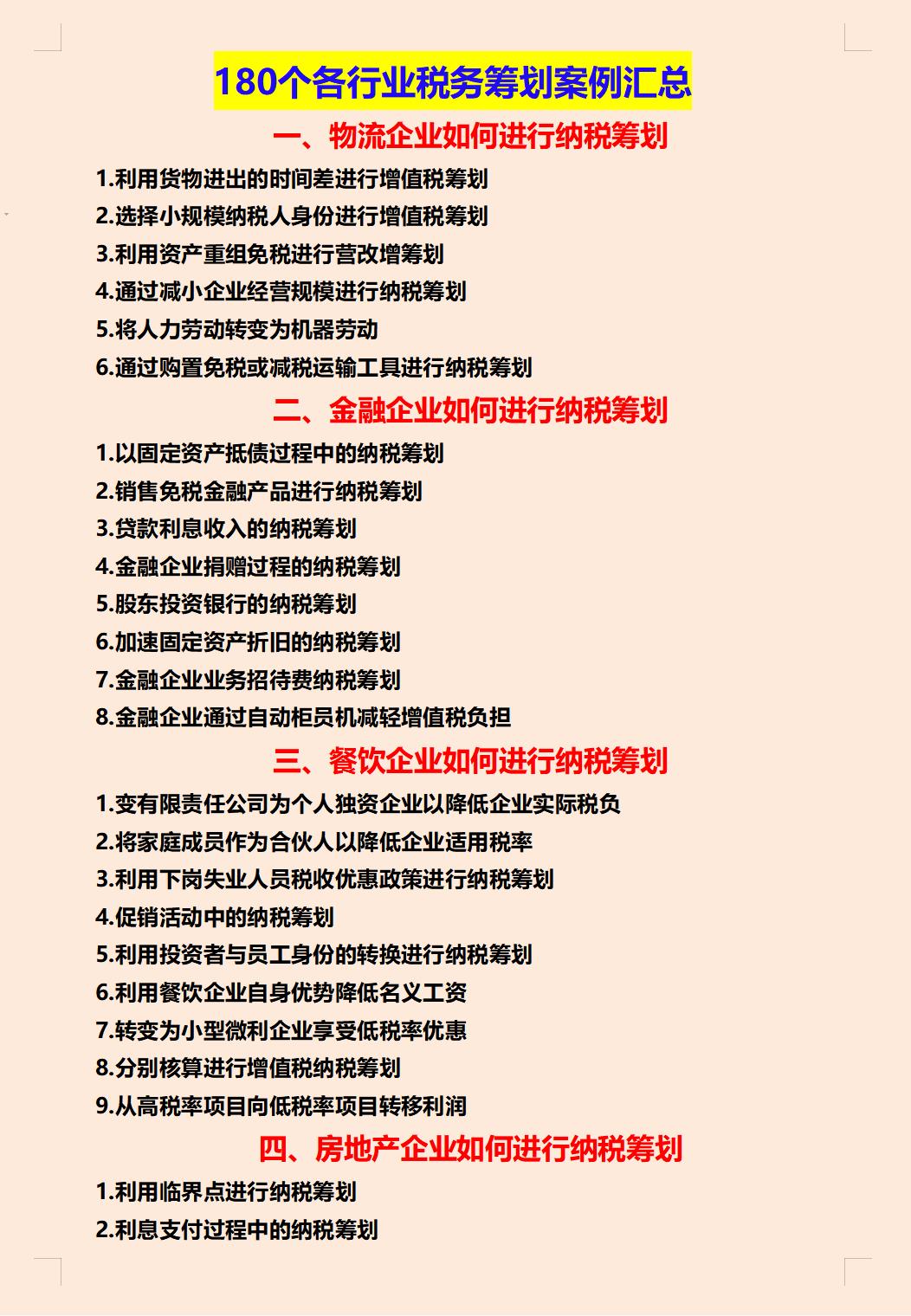 企业如何合理避税案例,实时理解