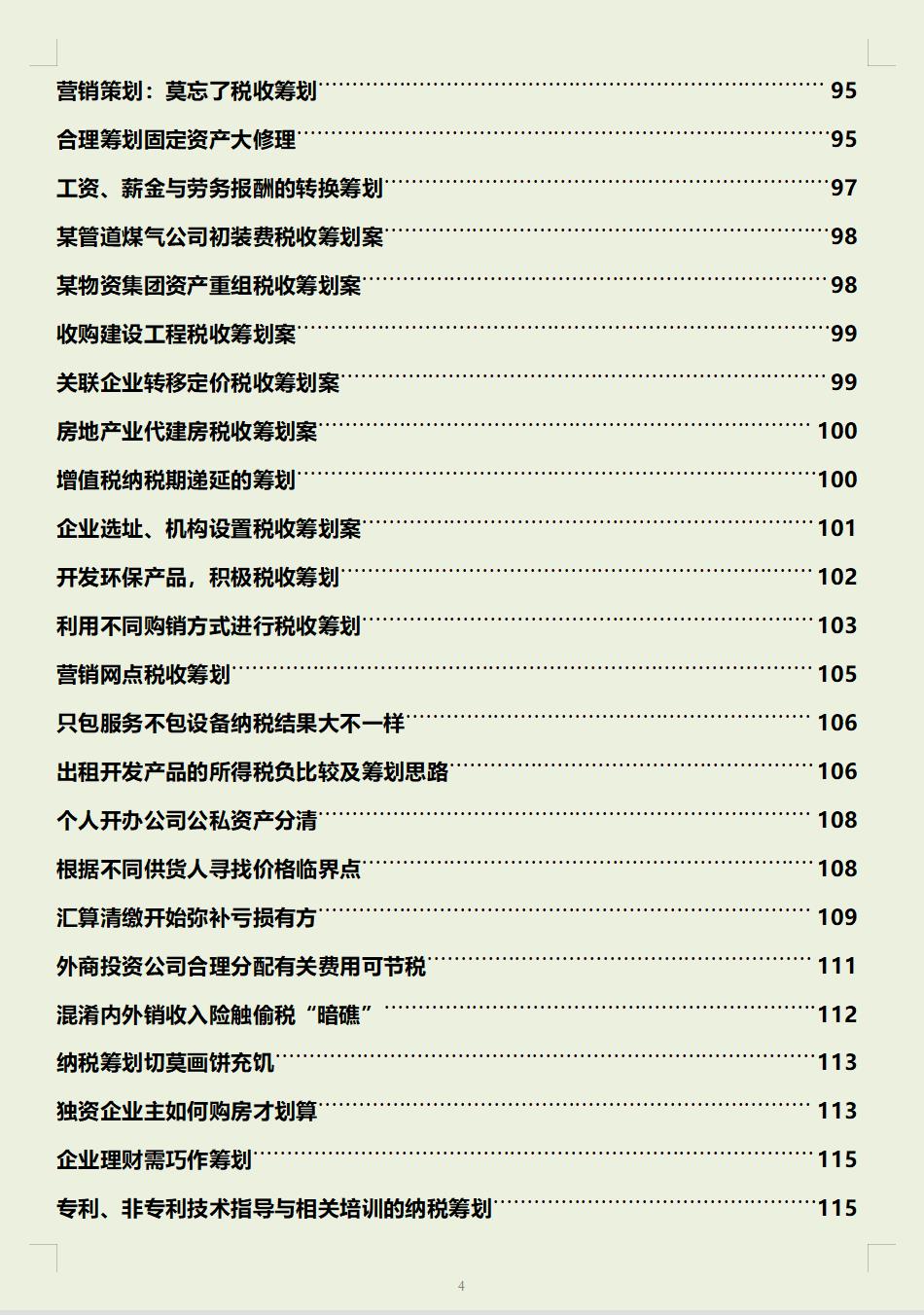 合理避税的企业案例分析报告,近期资讯
