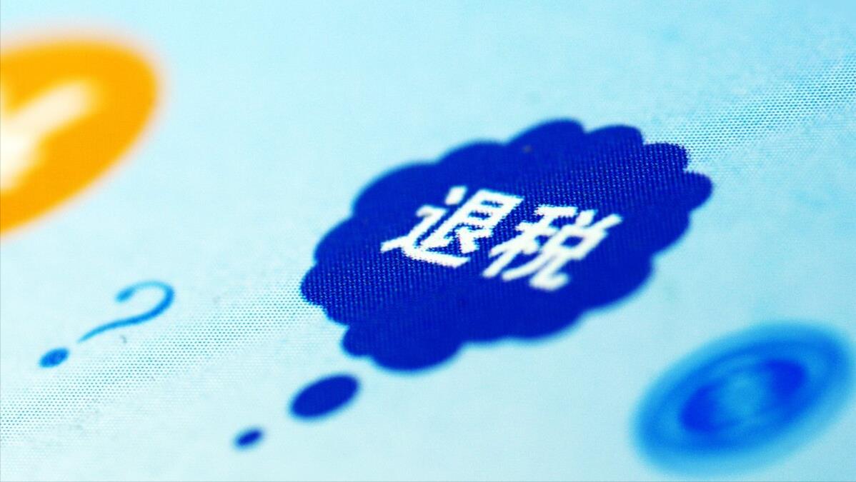 企业申请退税要满足哪些条件,实时研读