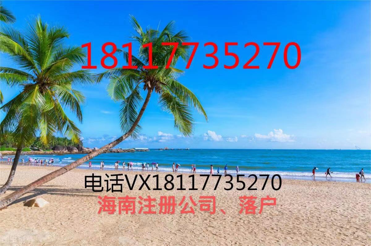 海南注册公司增值税优惠政策,9分钟前更新