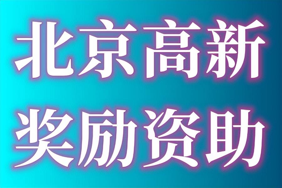 北京高新企业税收优惠条件,近期理解