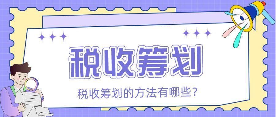 税收筹划增值税筹划方法,今日解读