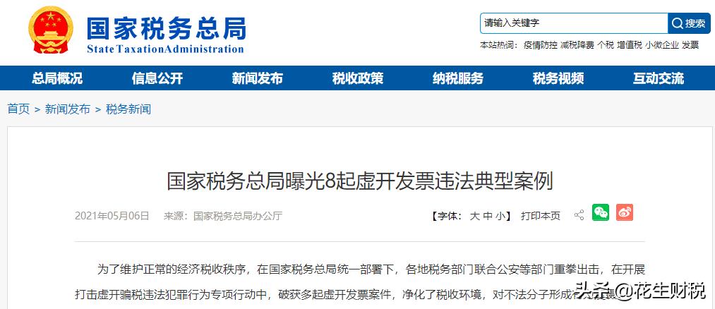 虚开发票如何避税,今日消息