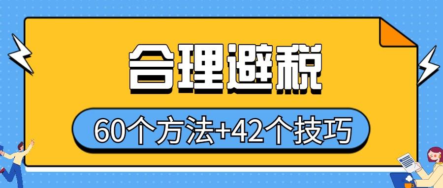 合理避税的主要方式,实时资讯