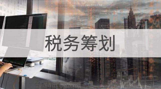 税收与税务筹划的区别,今日阐释