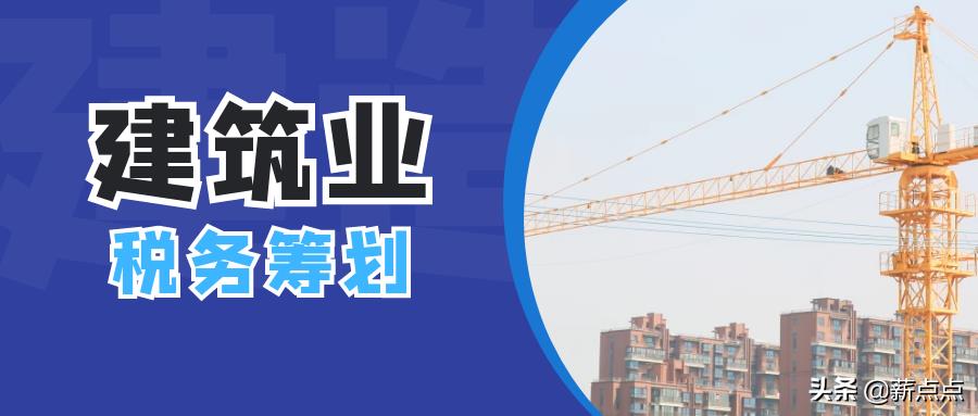 建筑公司纳税筹划实施方案,今日商讯