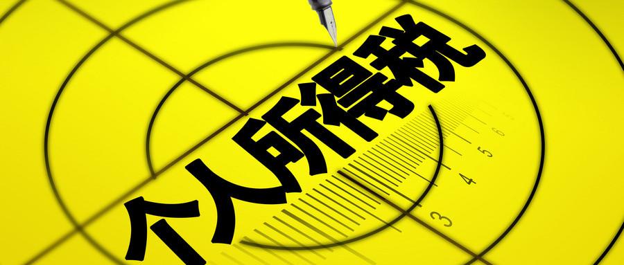 如何税务筹划个人所得税收入,实时诠释