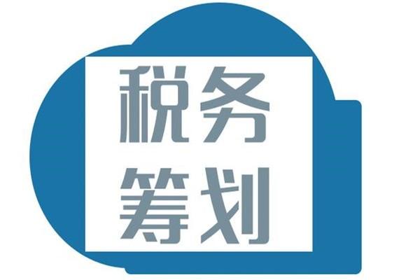 企业所得税纳税筹划含义,今日解读