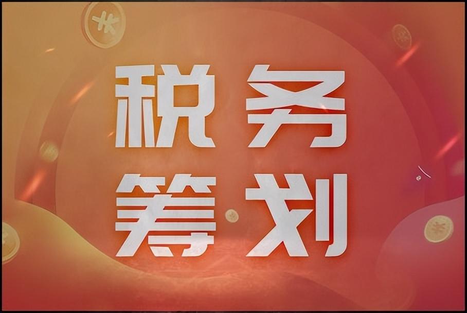 企业税收筹划评价报告,实时认识