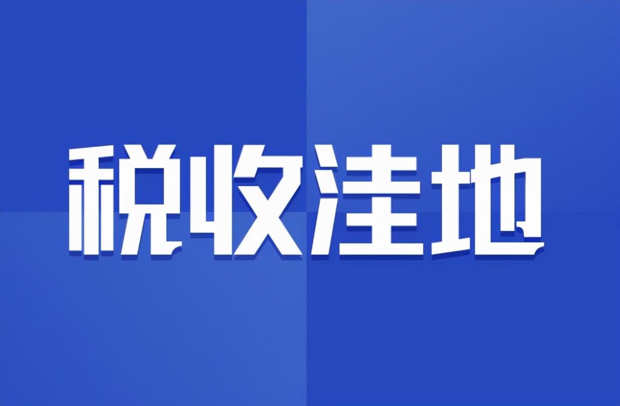 税收洼地避税的危害包括那些,当日认识