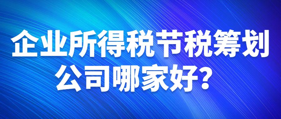 全国税筹公司排名榜最新名单,近期阐述