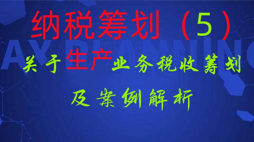生产企业纳税筹划方案,近期阐述