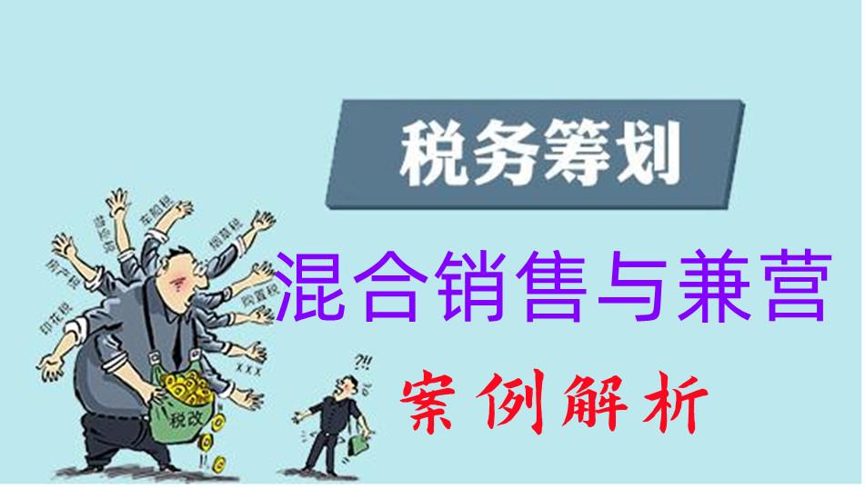 兼营业务的税收筹划,实时信息