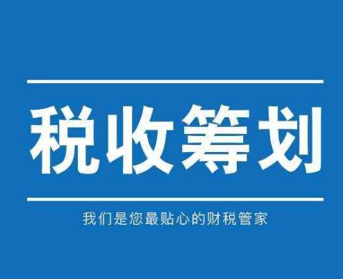 税收筹划主要从哪些方面看,实时诠释
