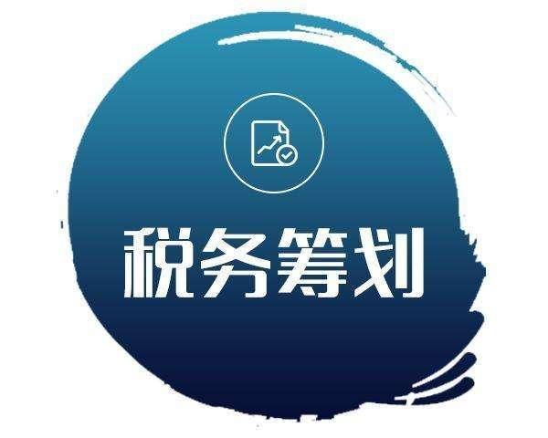 为什么要进行增值税税收筹划,本月推荐