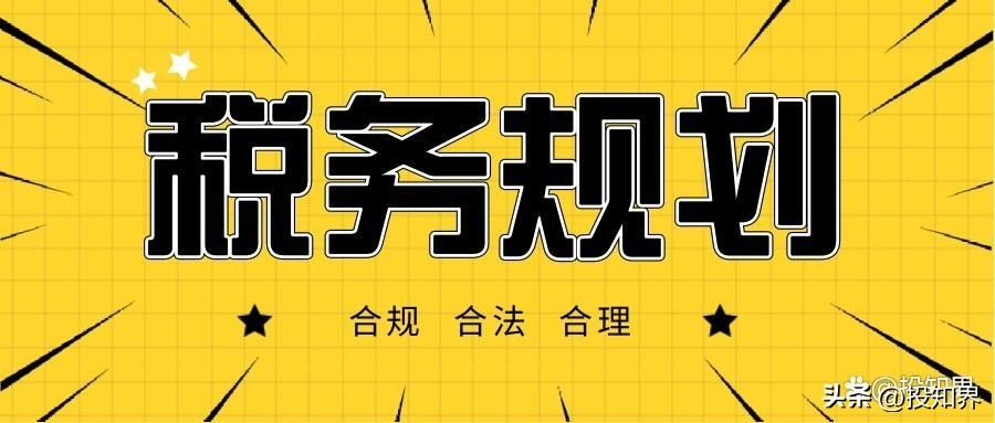 税务规划和税务筹划,本月认识