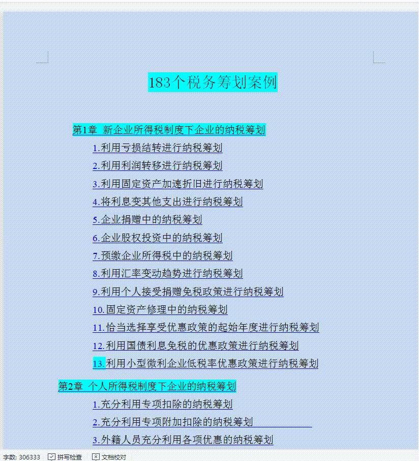 企业合理避税案例分享大全,3分钟前更新