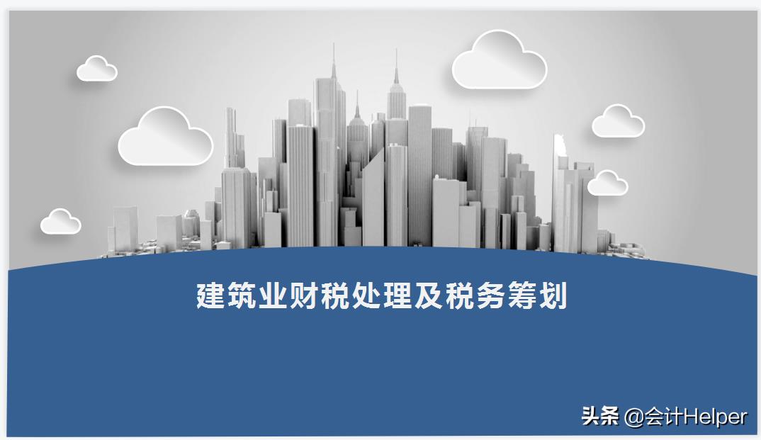 施工单位税务筹划报告,当日表述