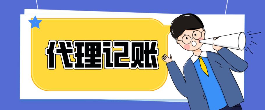 代理记账会合理避税吗,实时解释