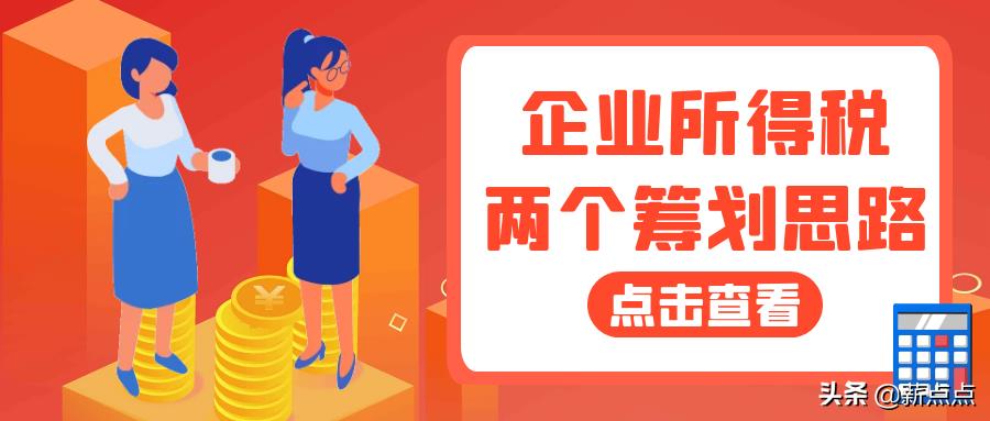 论企业所得税纳税筹划,6分钟前更新