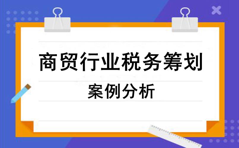 节税筹划案例及分析,实时信息