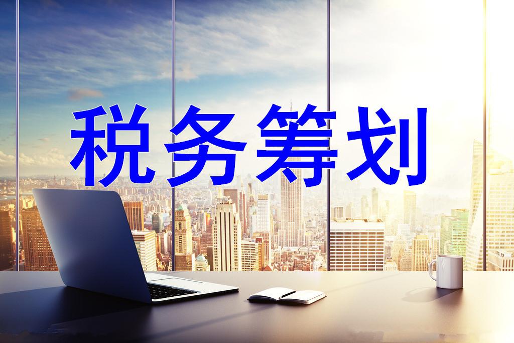 筹划企业节税措施,今日分析