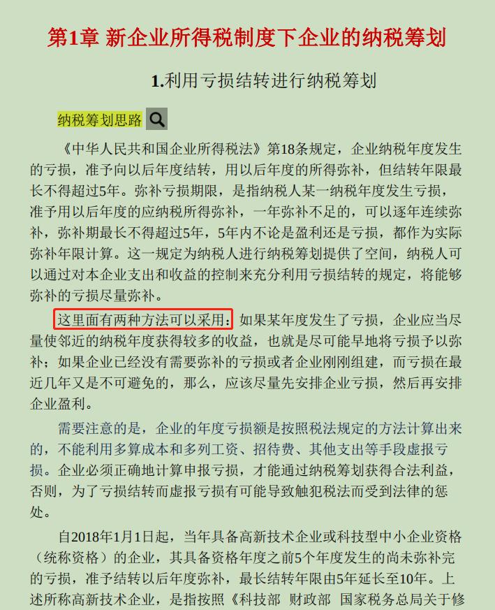 第6章企业所得税的税收筹划,今日分析
