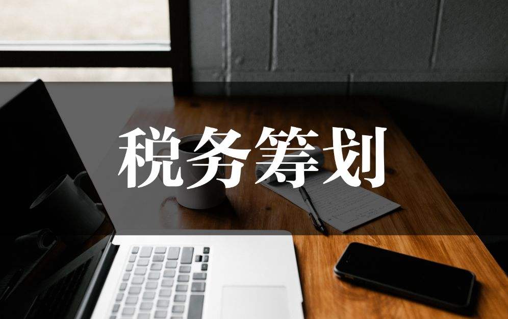 经营所得税税收筹划案例,今日解读