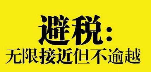 举例说明避税的原则,本月推荐