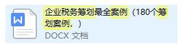 最新税务筹划经典案例汇编,本月商讯