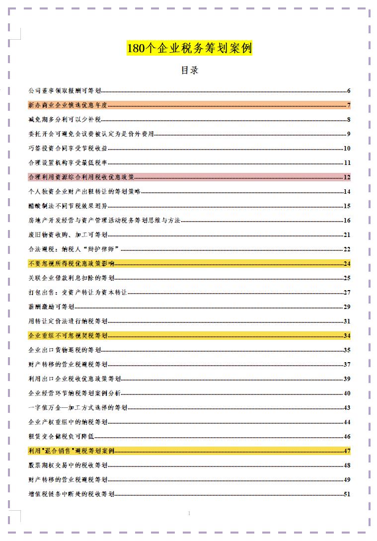 最新税务筹划经典案例汇编,本月商讯