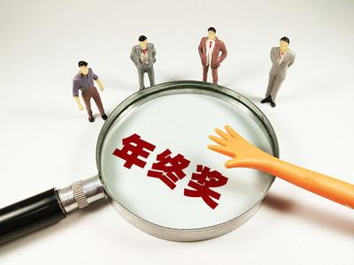 年终奖个人所得税避税区间,5分钟前更新