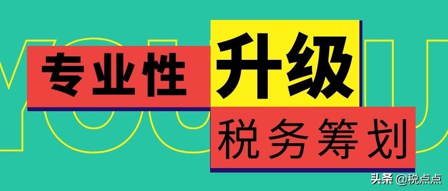 新税收下个税筹划分析,实时解释
