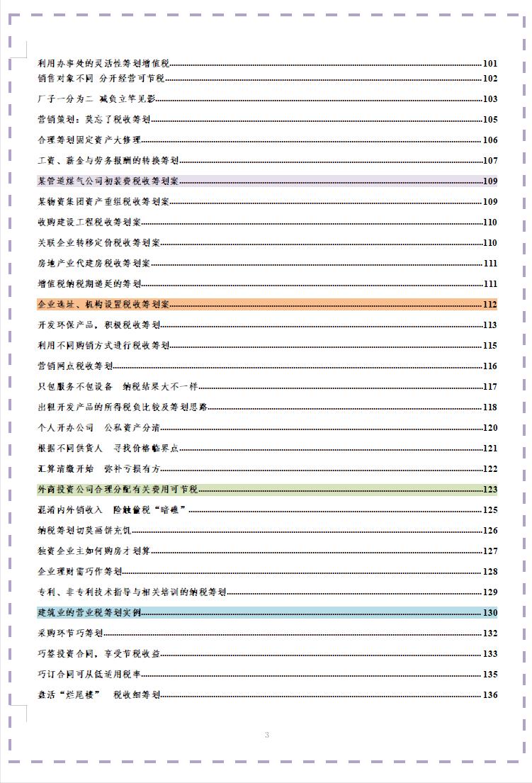 最新税务筹划经典案例汇编,本月商讯