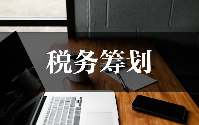 企业的税收筹划有哪些,实时分析