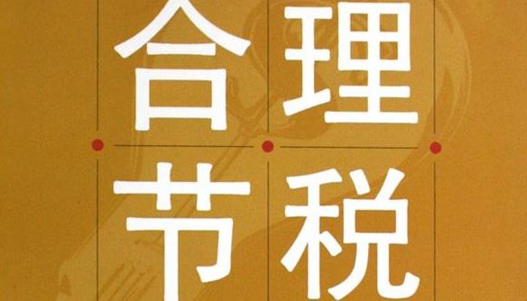 为企业税收筹划节税措施,当日解答