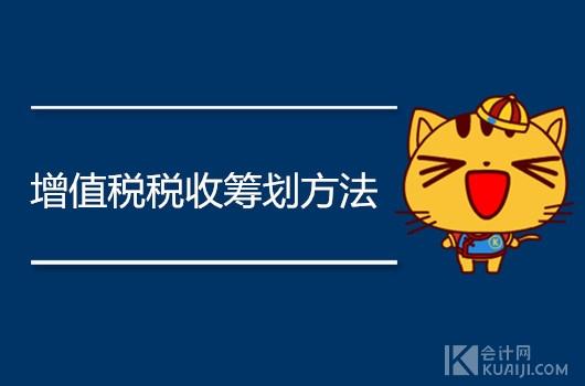 增值税纳税人筹划内容,近期信息