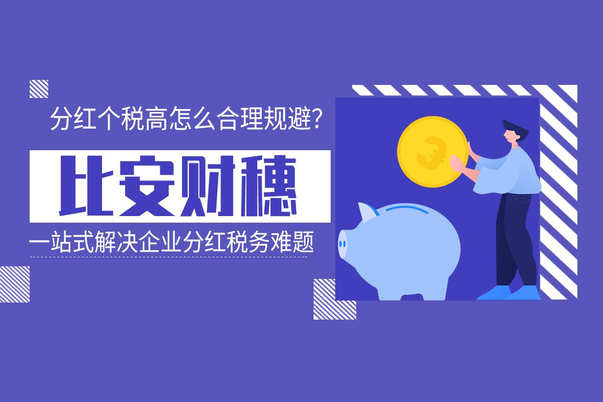 股东分红如何避税实例分析,近期资讯