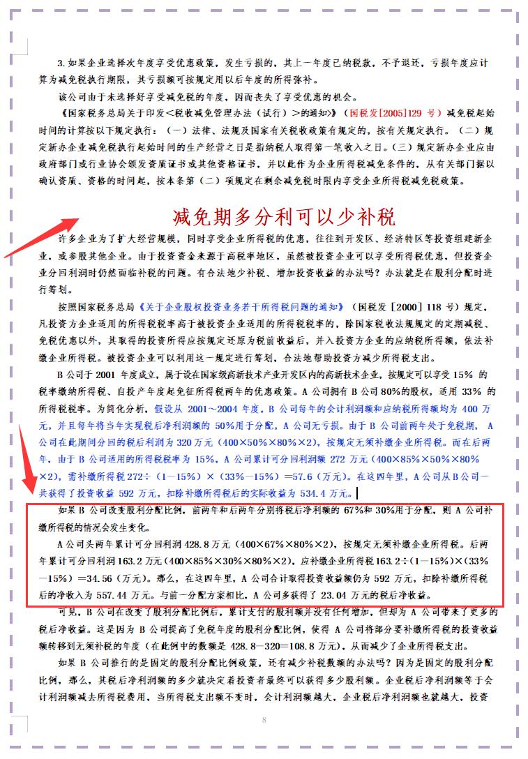 最新税务筹划经典案例汇编,本月商讯