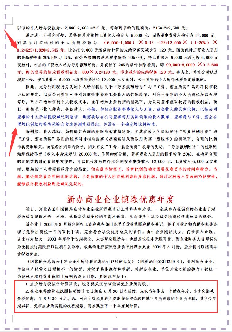 最新税务筹划经典案例汇编,本月商讯