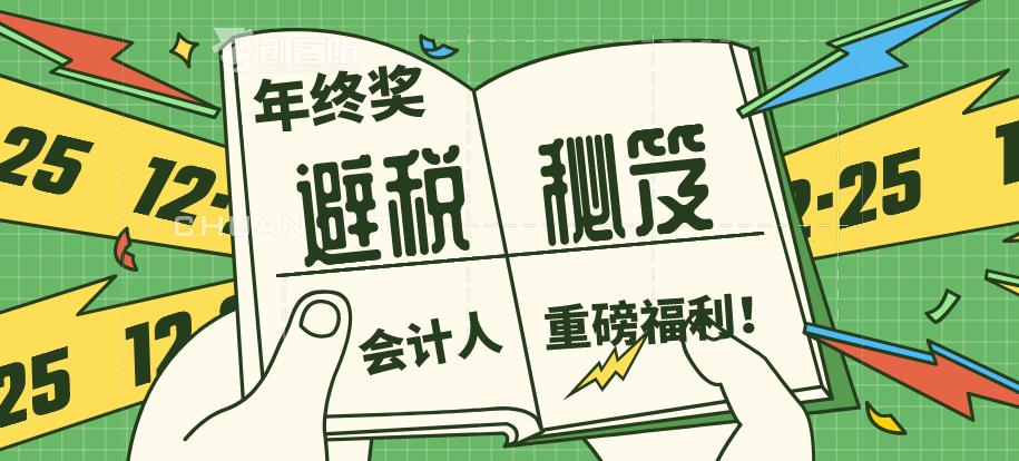 年终奖可以避税吗,本月研读