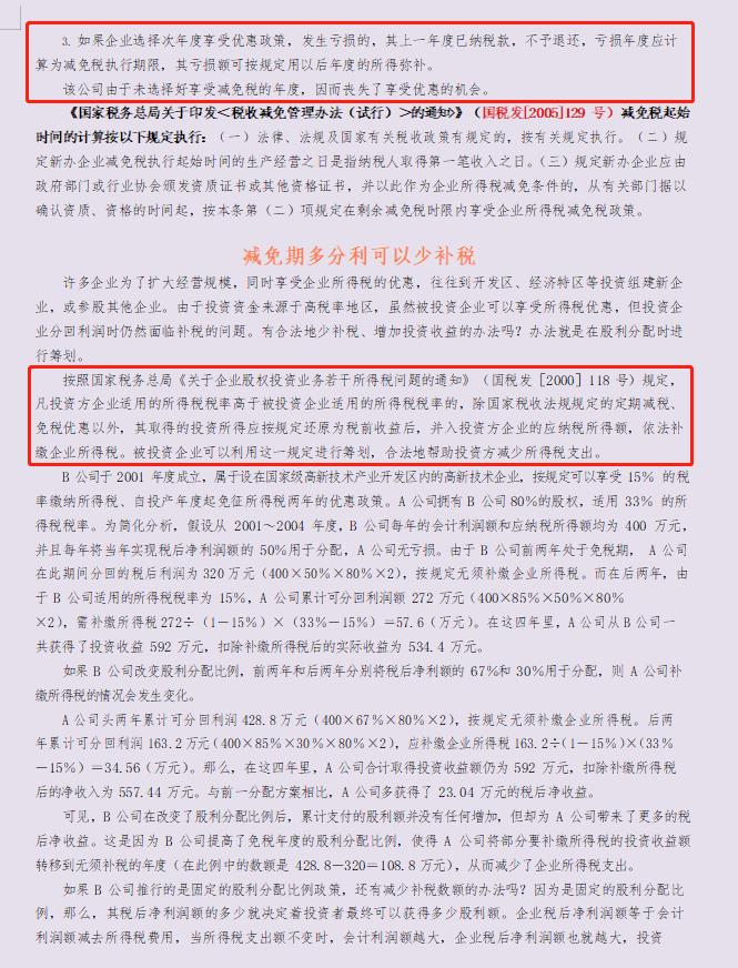 国内企业税收筹划案例,当日解答