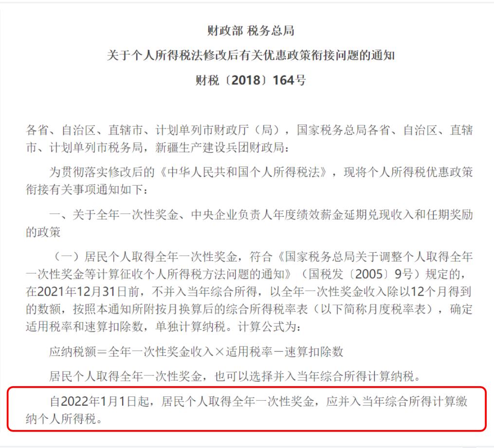 2022年终奖个税筹划,当日诠释