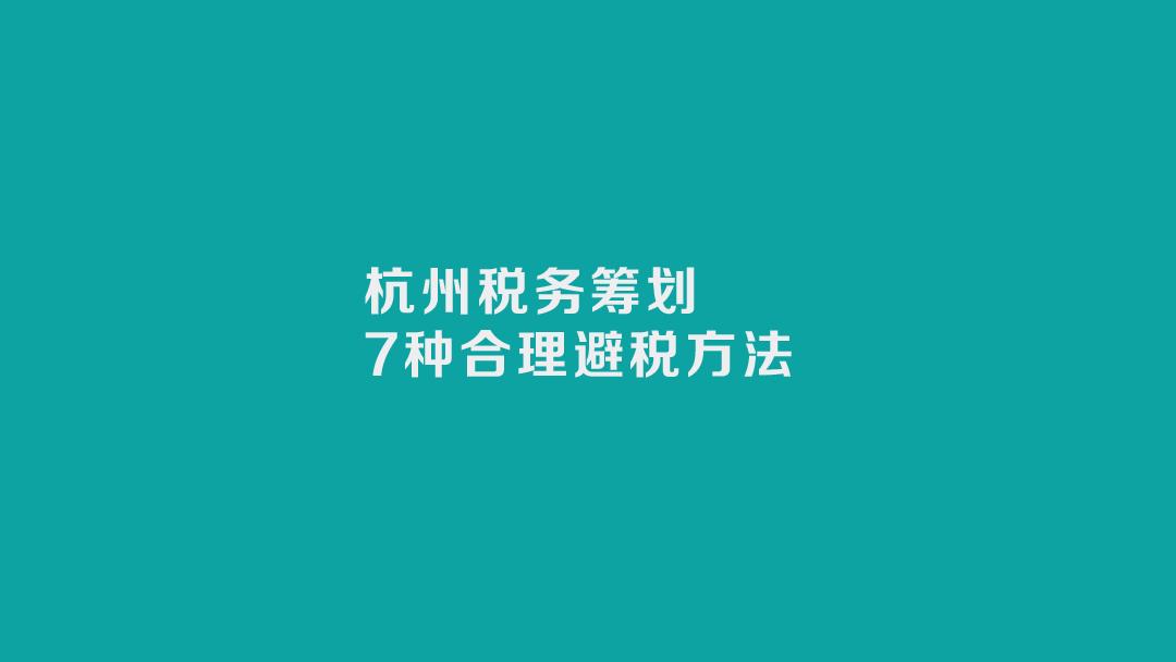 杭州税务筹划的六种方法,实时认识