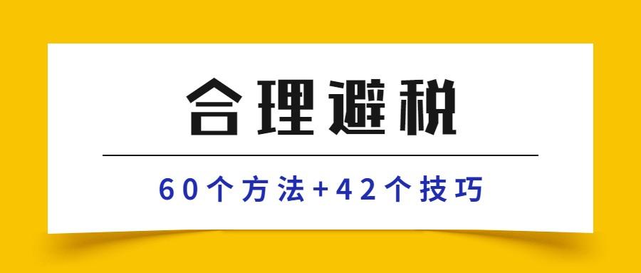 合理避税的合法性有哪些,实时解读