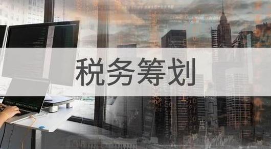 税筹优化都是哪方面,当日理解