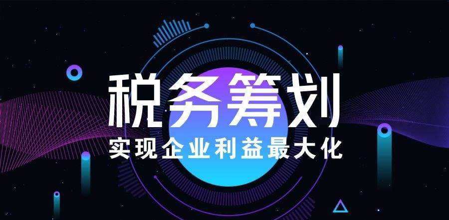 个人税务筹划的原则是,实时解释