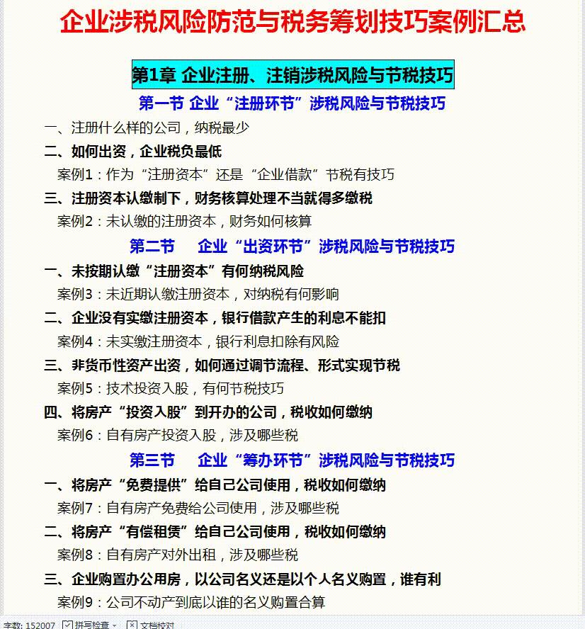 正确看待税务筹划案例,当日研读