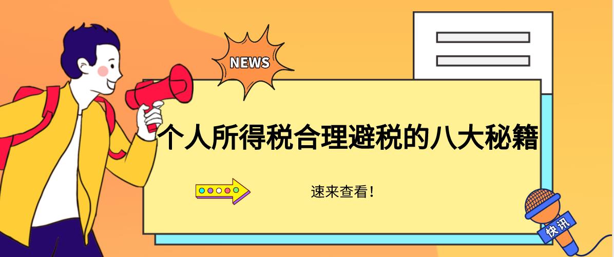 个人所得税避税技巧,今日解读